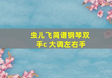 虫儿飞简谱钢琴双手c 大调左右手